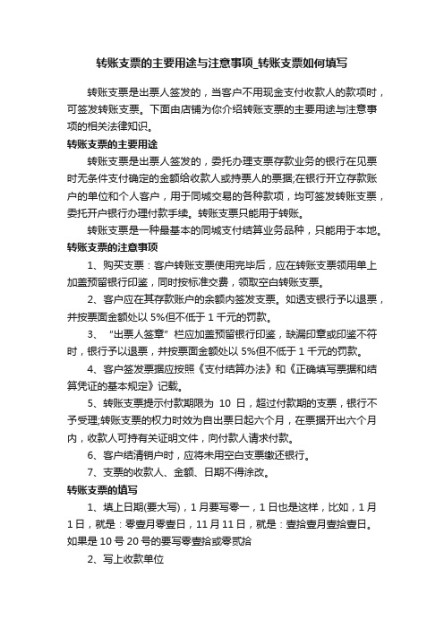 转账支票的主要用途与注意事项_转账支票如何填写