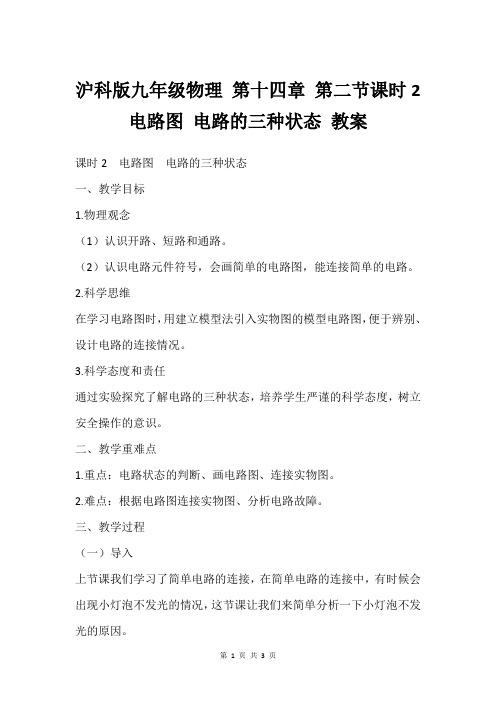 沪科版九年级物理 第十四章 第二节课时2 电路图 电路的三种状态 教案