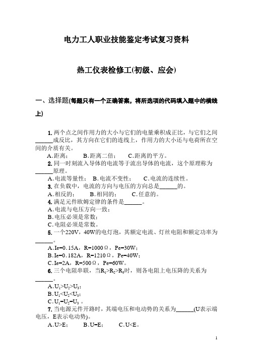 热工仪表检修工(初级、应会)汇编