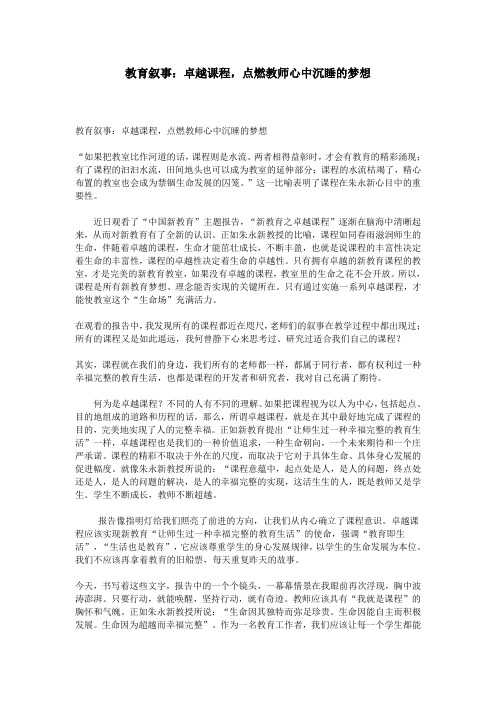 教育叙事：卓越课程,点燃教师心中沉睡的梦想