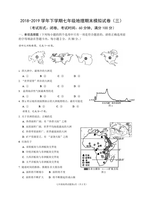 2018-2019学年下学期七年级地理期末模拟卷(三)