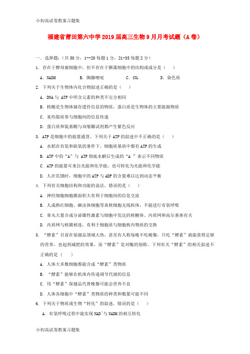 [小初高学习]福建省莆田第六中学2019届高三生物9月月考试题(A卷)