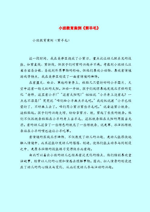 【小班教案】小班教育案例《剪羊毛》