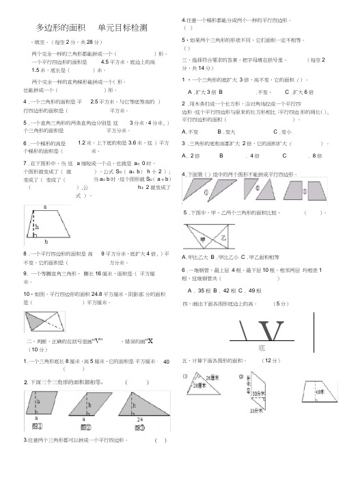 (完整word版)小学数学五年级上册多边形的面积测试题