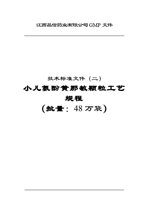 小儿氨酚黄那敏颗粒工艺规程