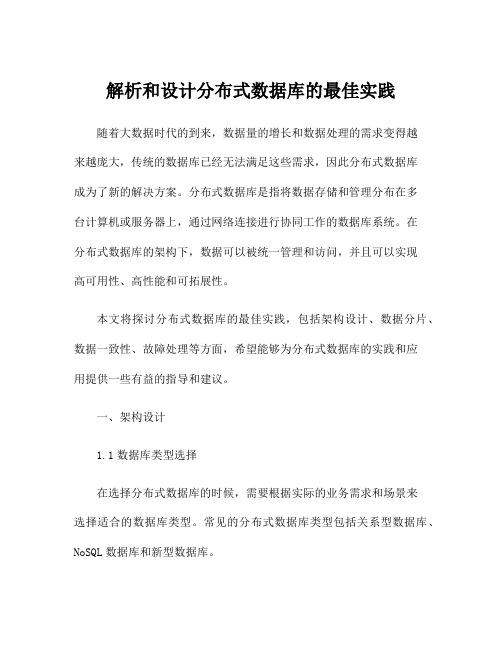 解析和设计分布式数据库的最佳实践