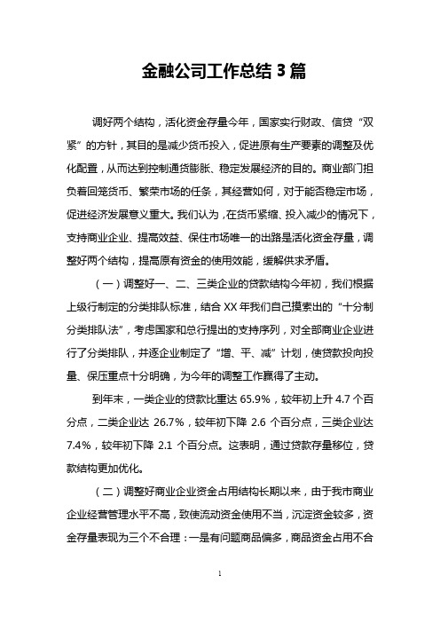 金融公司工作总结3篇