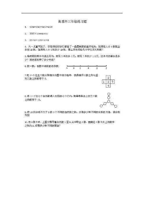 高思杯三年级数学考前练习题