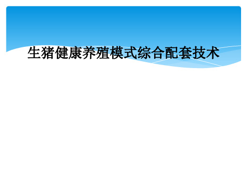 生猪健康养殖模式综合配套技术