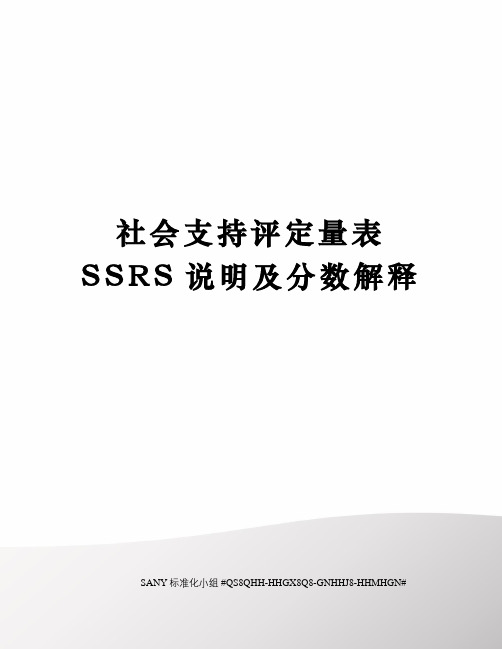 社会支持评定量表SSRS说明及分数解释