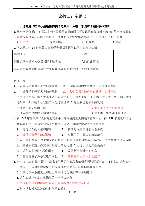 2018-2019学年高二历史人民版必修三专题七近现代世界的科学技术测试卷