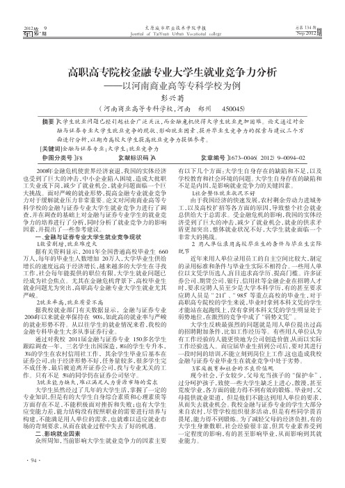 高职高专院校金融专业大学生就业竞争力分析——以河南商业高等专科学校为例