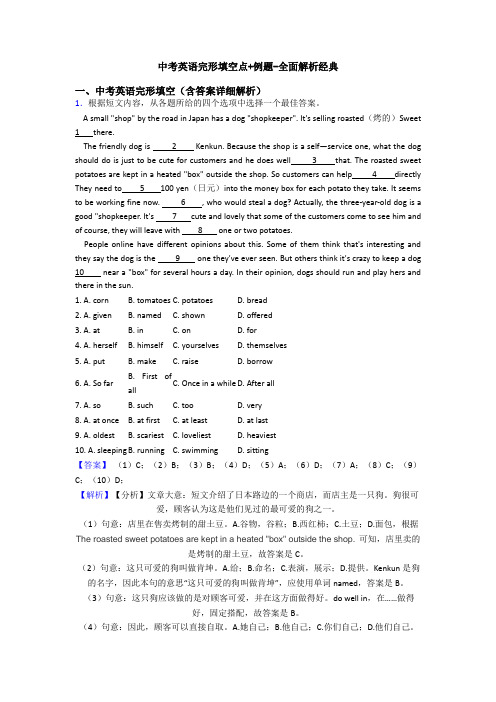 中考英语完形填空点+例题-全面解析经典