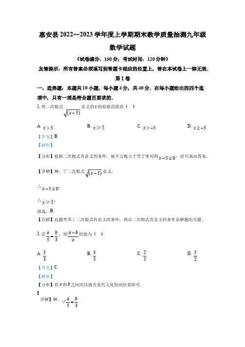 福建省泉州市惠安县2022-2023学年九年级上学期期末数学试题(解析版)