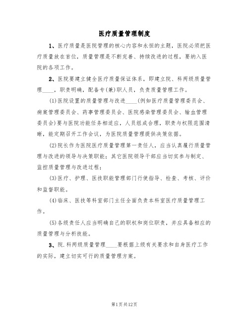医疗质量管理制度(五篇)