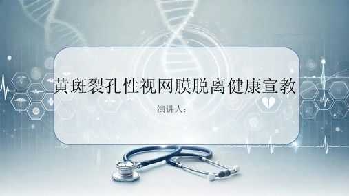 黄斑裂孔性视网膜脱离健康宣教课件