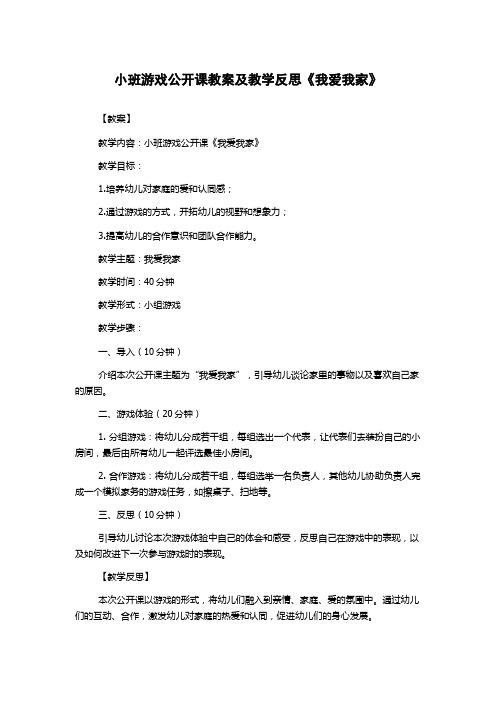 小班游戏公开课教案及教学反思《我爱我家》