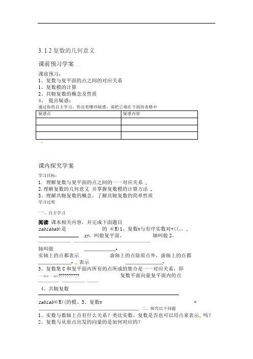 人教版高中数学全套教案导学案312复数的几何意义