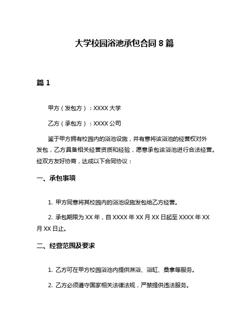 大学校园浴池承包合同8篇