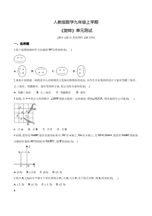 九年级上册数学《旋转》单元测试(附答案)