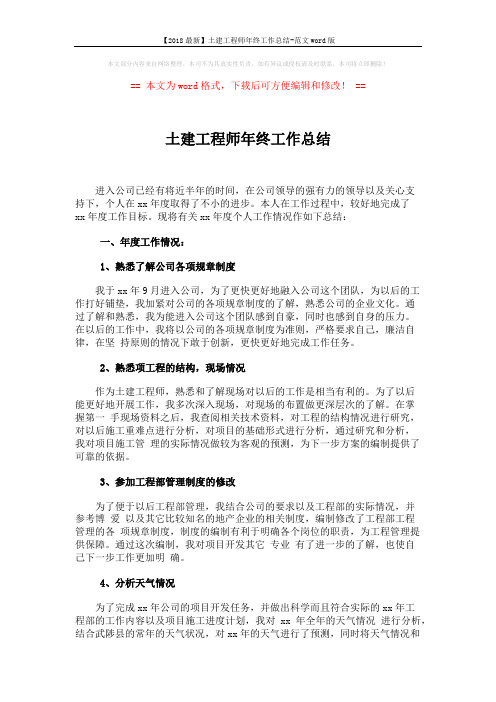 【2018最新】土建工程师年终工作总结-范文word版 (4页)