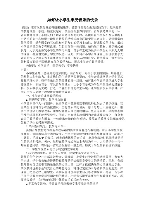 如何让小学生享受音乐的快乐