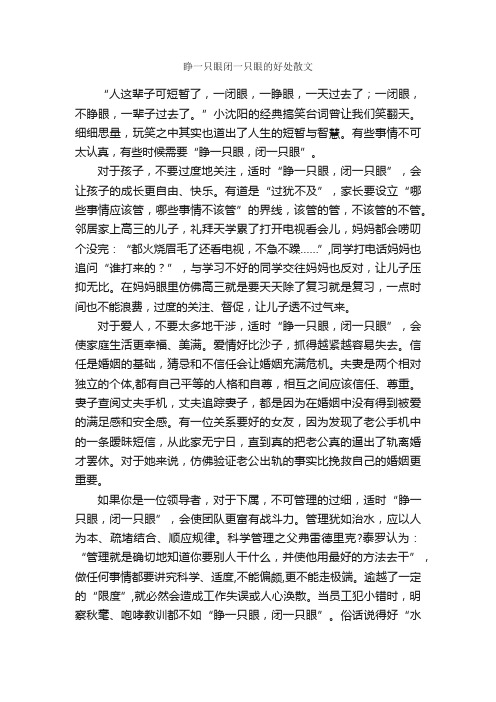 睁一只眼闭一只眼的好处散文