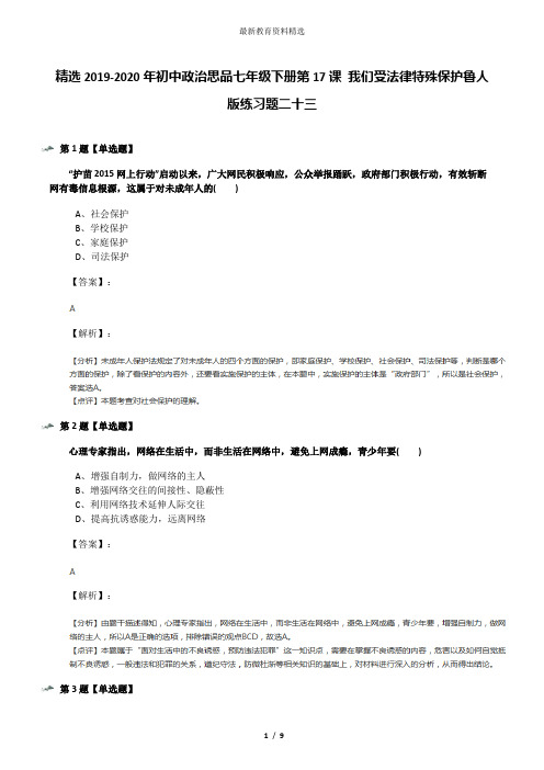 精选2019-2020年初中政治思品七年级下册第17课 我们受法律特殊保护鲁人版练习题二十三