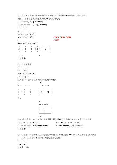 二级C语言考试必备(真题)考点42 链表