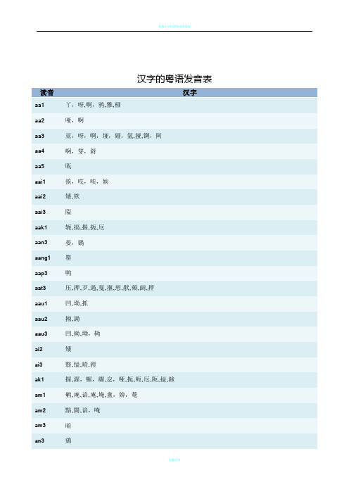 粤语全部汉字的发音表