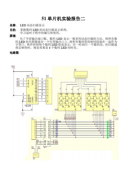 LED动态扫描显示实验