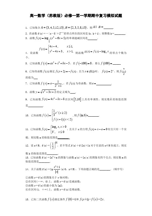 —高一数学苏教必修一期中模拟试题1及答案