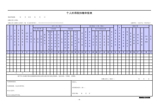 《个人所得税扣缴申报表》及填表说明