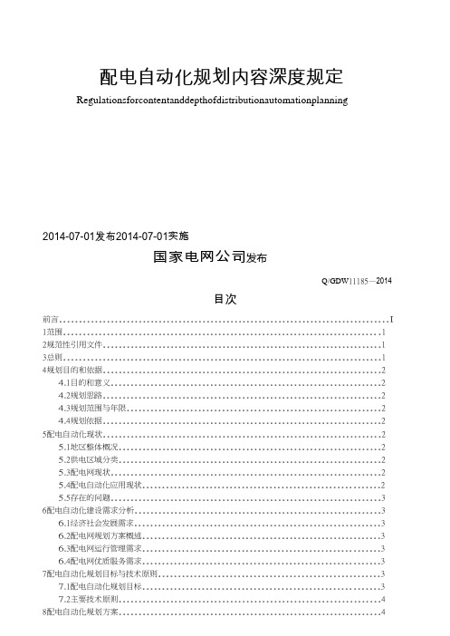 配电自动化规划内容深度规定