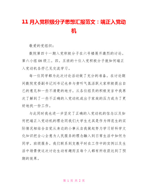 11月入党积极分子思想汇报范文：端正入党动机