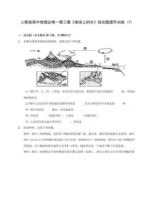 人教版高中地理必修一第三章《地球上的水》综合题提升训练 (7)(含答案解析)