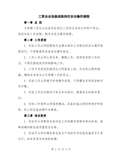 工贸企业包装巡检岗位安全操作规程