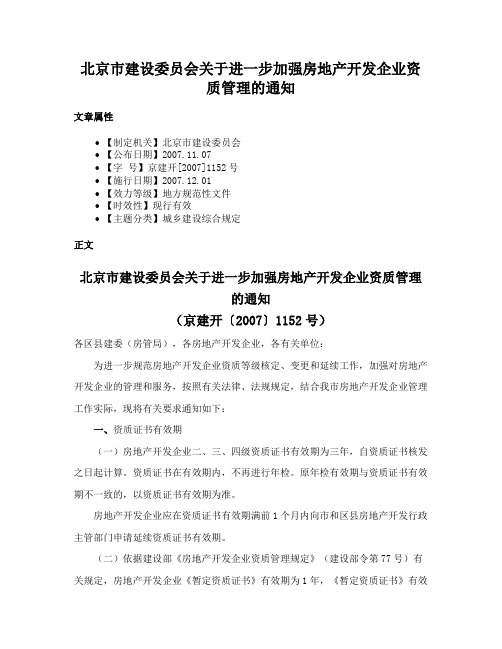 北京市建设委员会关于进一步加强房地产开发企业资质管理的通知