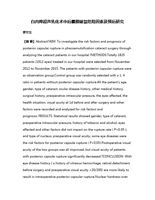 白内障超声乳化术中后囊膜破裂危险因素及预后研究