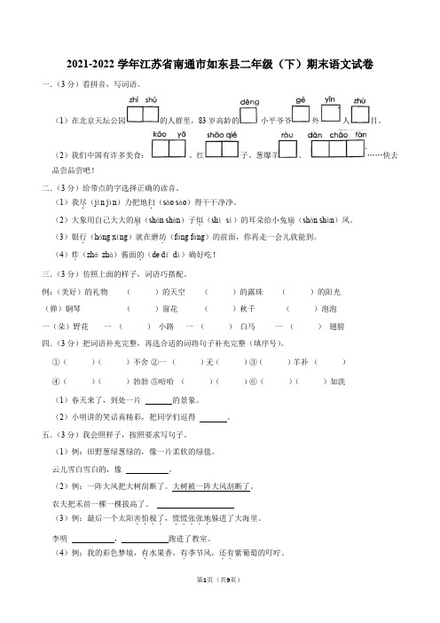 江苏省南通市如东县2021-2022学年二年级下学期期末语文试卷