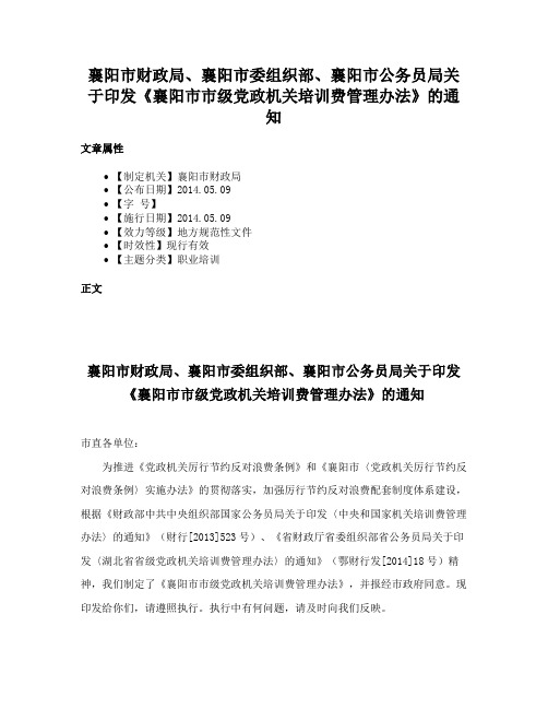 襄阳市财政局、襄阳市委组织部、襄阳市公务员局关于印发《襄阳市市级党政机关培训费管理办法》的通知