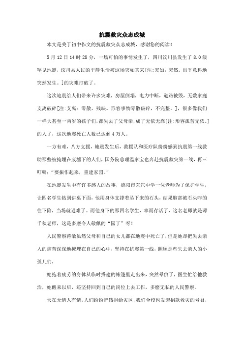 抗震救灾众志成城_初中作文