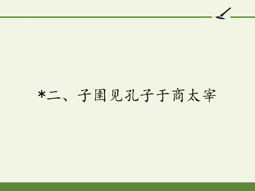 高中语文选修先秦诸子选读课件-7.2 子圉见孔子于商太宰5-人教版