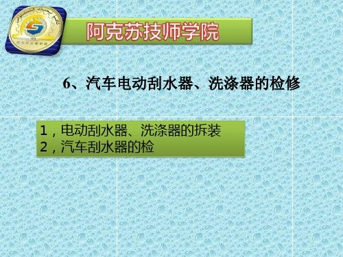 汽车电动刮水器、洗涤器的检修