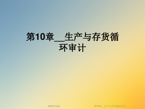 第10章__生产与存货循环审计