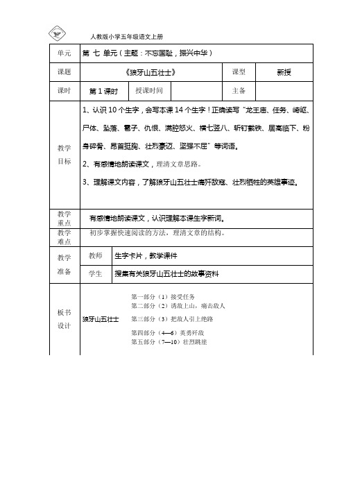 人教版小学五年上《狼牙山五壮士》一课时教学设计