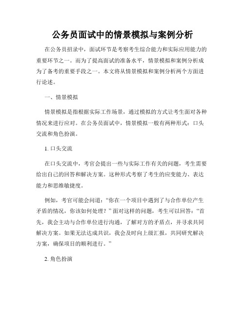 公务员面试中的情景模拟与案例分析