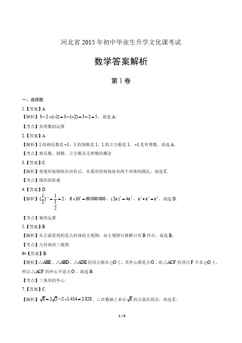 2015年河北省中考数学试卷-答案