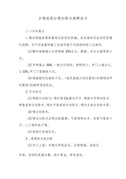 全喉或部分喉切除术麻醉技术