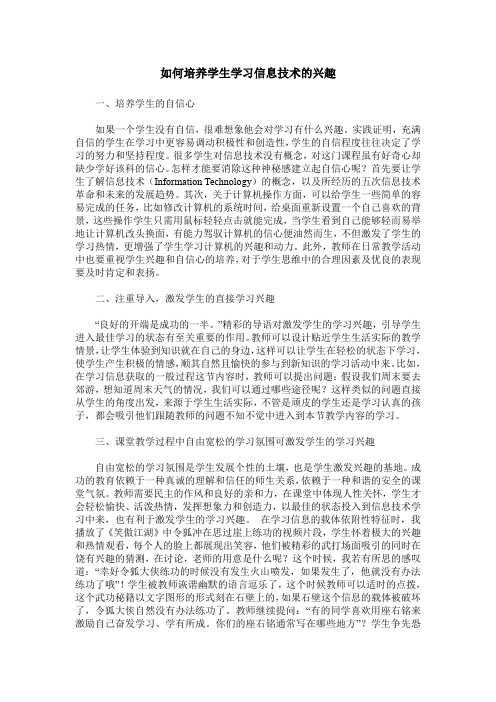 如何培养学生学习信息技术的兴趣